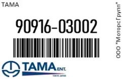 ��������� Tama 90916-03002 / 9091603002 9091603002 ����