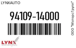 ��������� ������� ������ ����������� Lynxauto 94109-14000 / 9410914000 9410914000 ����