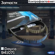 ������ ��� [137x22] LADA Priora/Granta 1.6 16v 07- Dayco ���. 941071 941071 ����
