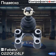 ����� ������� 0220-F24LF Febest ���. 0220-F24LF 0220F24LF ����