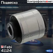 ����������� ������ �������� ������ ��������! Mitsubishi Outlander 2.0-2.4 02 Febi ���. 41124 41124 ����
