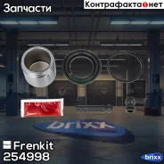 ����������� �������� � ������� D54 | ����� | Frenkit ���. 254998 254998 ����