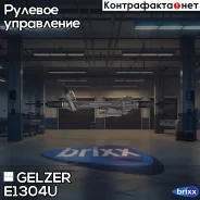 ������� �������� ������� BMW 1 F20, F21, BMW 2 F22, F23 (����. �����) Gelzer ���. E1304U E1304U E1304U ����