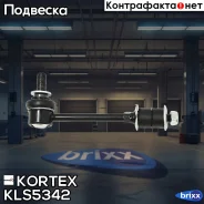 ���� ������������� Chevrolet Captivaopel Antara 06- ���. ����. �������. KLS5342 Kortex ���. KLS5342 KLS5342 ����