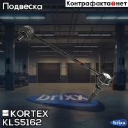 ���� ������������� ���. ����. L BMW X5(E70)/X6(E71) Kortex ���. KLS5162 KLS5162 ����
