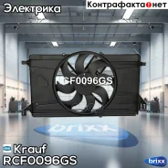 ���������� ���������� Krauf ���. RCF0096GS RCF0096GS Krauf RCF0096GS ����