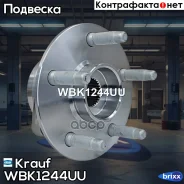 ������� � ����� [�����] OPEL Insignia A / Chevrolet Camaro / SAAB 9-5 / Cadillac CTS Krauf ���. WBK1244UU WBK1244UU ����