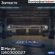 ���� ������ �������� ����������! Audi Q7 07-15, VW Touareg 03-10 Meyle ���. 1160300027 1160300027 ����