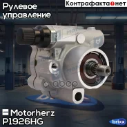 ����� �������������� ���� Motorherz ���. P1926HG P1926HG ����