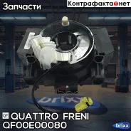���������� ������ ������� ������������ Quattro Freni ���. QF00E00080 QF00E00080 ����