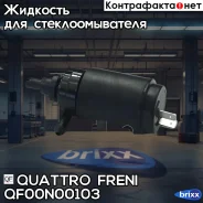 ����� ��������� Quattro Freni ���. QF00N00103 QF00N00103 ����