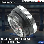 ������� ������ FR QF10D00147 Quattro Freni ���. QF10D00147, ������ �������� QF10D00147 ����