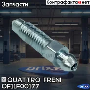 ������ ��������� Quattro Freni ���. QF11F00177 QF11F00177 ����