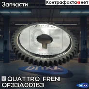 �������� ����������� Quattro Freni ���. QF33A00163 QF33A00163 ����