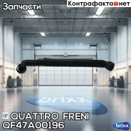 ����� ������� ���������� ������� QF47A00196 Quattro Freni ���. QF47A00196 QF47A00196 ����