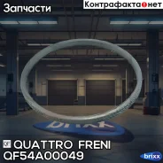 ������ �������������� BMW Quattro Freni ���. QF54A00049 QF54A00049 ����