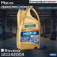 Ravenol CVT HCF-2 Fluid
