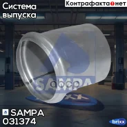 ����� ��������� ! ������������� �������� Volvo FH12/16 FM12 Sampa ���. 031374 031374 ����