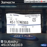 ������ ��������� ���������� Subaru 45137-AE003 Subaru ���. 45137-AE003 45137AE003 ����