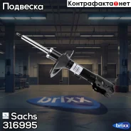����������� �������� ������ �������! Citroen �-crosser 07 Sachs ���. 316995 316995 ����
