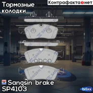 ������� �������� JEEP Grand Cherokee IV 2010- SP4103 Sangsin brake ���. SP4103 SP4103 ����