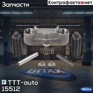 �������� ��������� ��������� TTT-auto ���. 15512 �/� 15512 ����