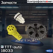 ����������� �������� TTT-auto ���. 18033 18033 ����