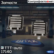 �������� (���������� 2��. ) TTT-auto ���. 17140 �/� 17140 ����