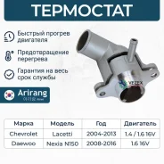 ��������� Chevrolet Lacetti/Lanos/Nexia 05- Arirang TST10012 TST10012 ����
