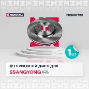��������� ���� ������. SsangYong Actyon II 12-, SsangYong Korando III 10- SsangYong Actyon II 12- / Korando III 10- Marshall M2000722 M2000722 ����