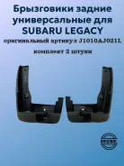 ���������� ������ Subaru Legacy, �������� 2 ��, �������� J1010AJ021L ����