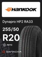 Hankook DynaPro HP2 RA33
