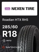 Nexen Roadian HTX RH5