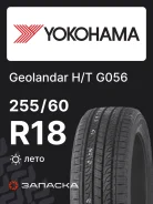 Yokohama Geolandar H/T G056