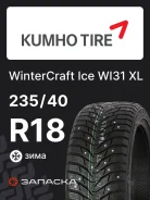 Kumho WinterCraft Ice WI31