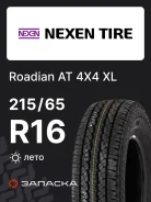 Nexen Roadian A/T 4x4