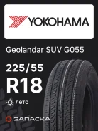 Yokohama Geolandar SUV G055E