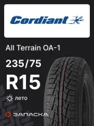 Cordiant All-Terrain