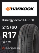 Hankook Kinergy Eco 2 K435