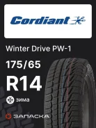 Cordiant Winter Drive