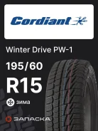 Cordiant Winter Drive