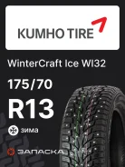 Kumho WinterCraft Ice WI32