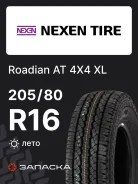 Nexen Roadian A/T 4x4