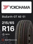 Yokohama BluEarth-GT AE-51E