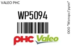 ����� ������� Hyundai i40 (12-) (1.7 TDI) Valeo PHC WP5094 WP5094 ����