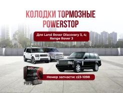 ������� ��������� Powerstop Z23 Land Rover Discovery 3, 4; Range Rover 3 ����
