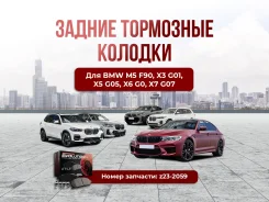 ��������� ������� ������ z23-2059 BMW M5 F90; X3 G01, X5 G05, X6 G06, X7 G07 ����