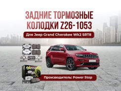 ��������� ������� ������ z26-1053 Jeep Grand Cherokee Wk2 SRT8 ����� ����