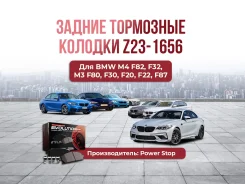 ��������� ������� ������ Z23-1656 BMW M4 F82, F32; M3 F80 F30; F20 F22 F87 M-Performance ����