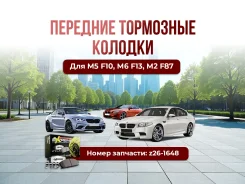 ��������� ������� �������� M5 F10; M6 F13; M2 F87 z26-1648 ����